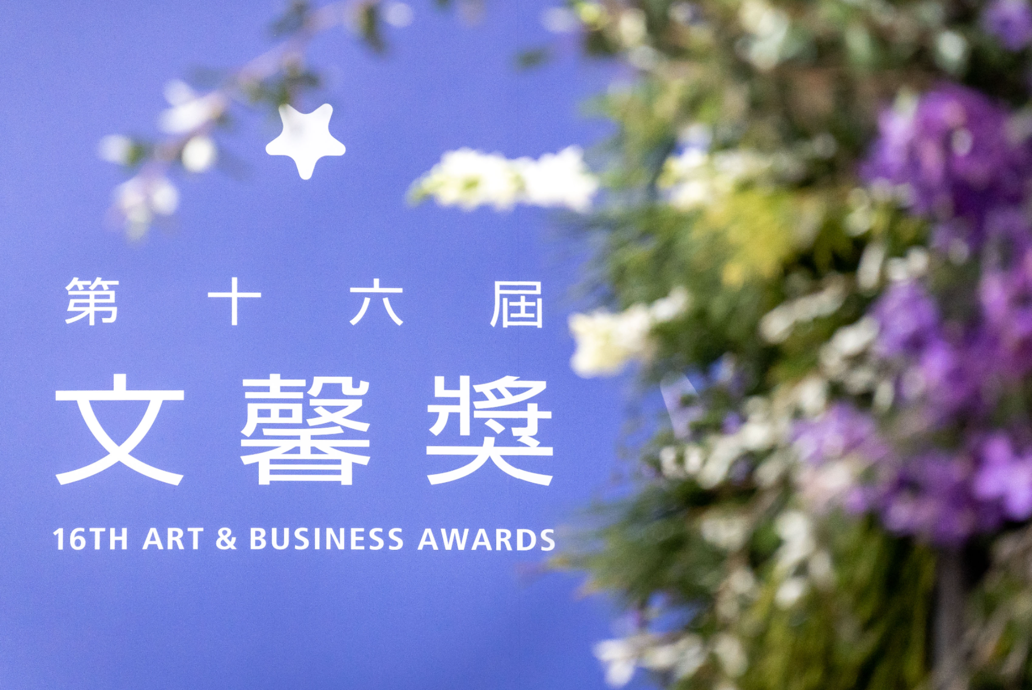 2023 ART & BUSINESS AWARDS